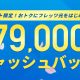 【フレッツ光】安心と信頼の光回線！8万円キャッシュバック