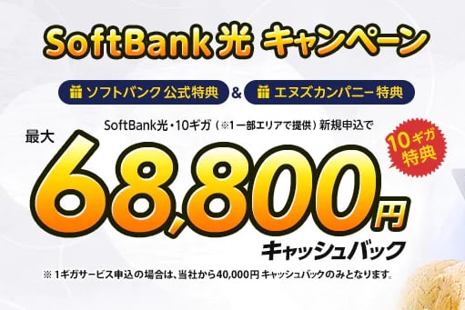 ソフトバンク光