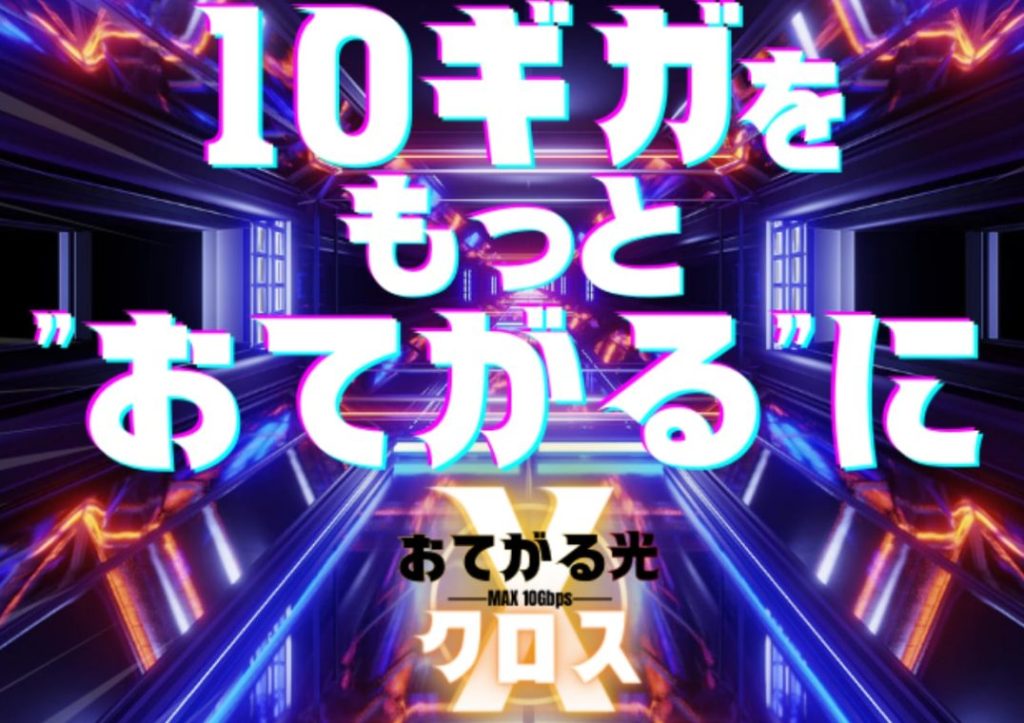 おてがる光クロス