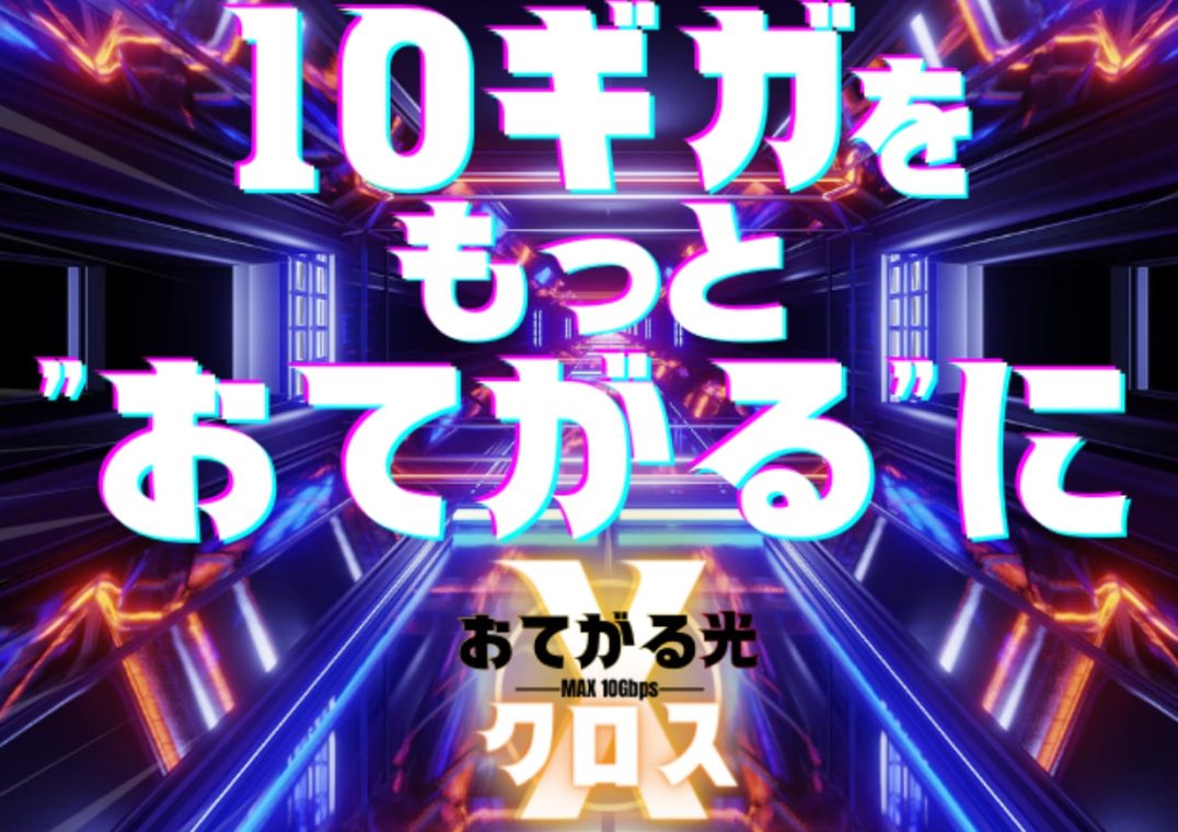 おてがる光クロス