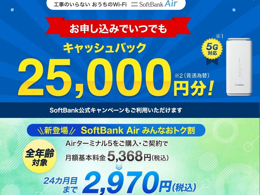 ソフトバンクエアー