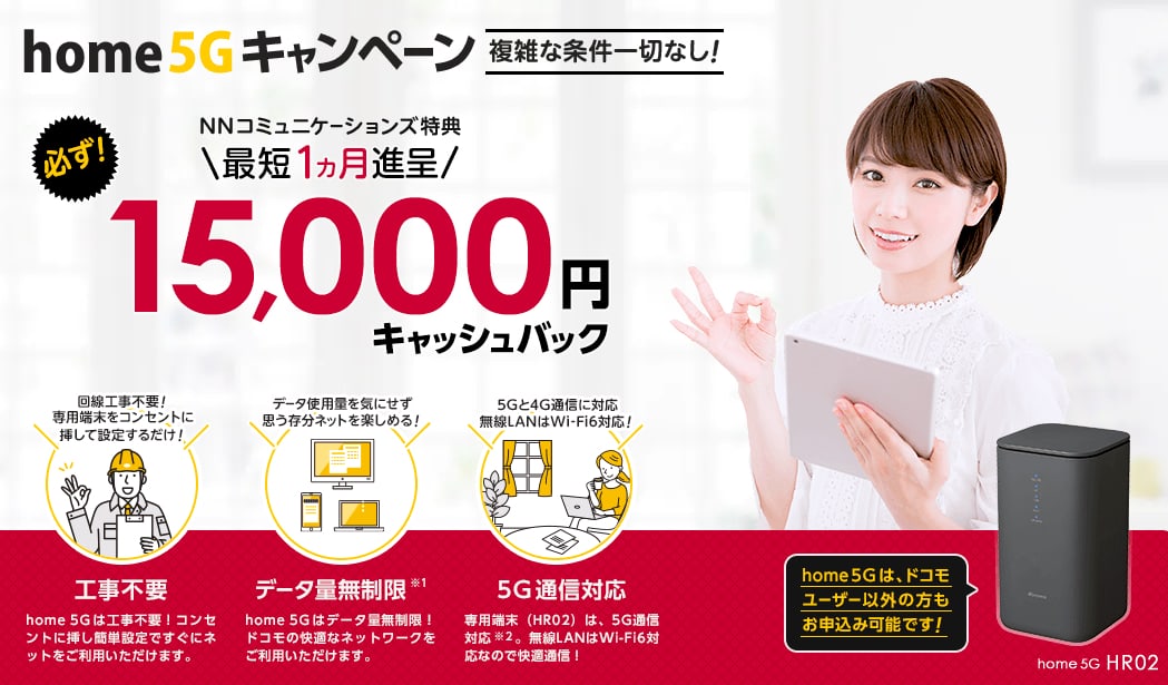 ドコモホーム5G