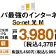 コスパ最強インターネットSo-net光Mを徹底解説