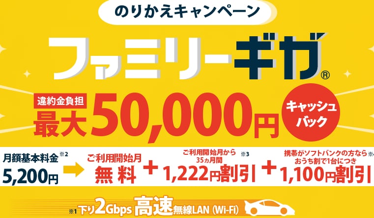 ファミリーギガ