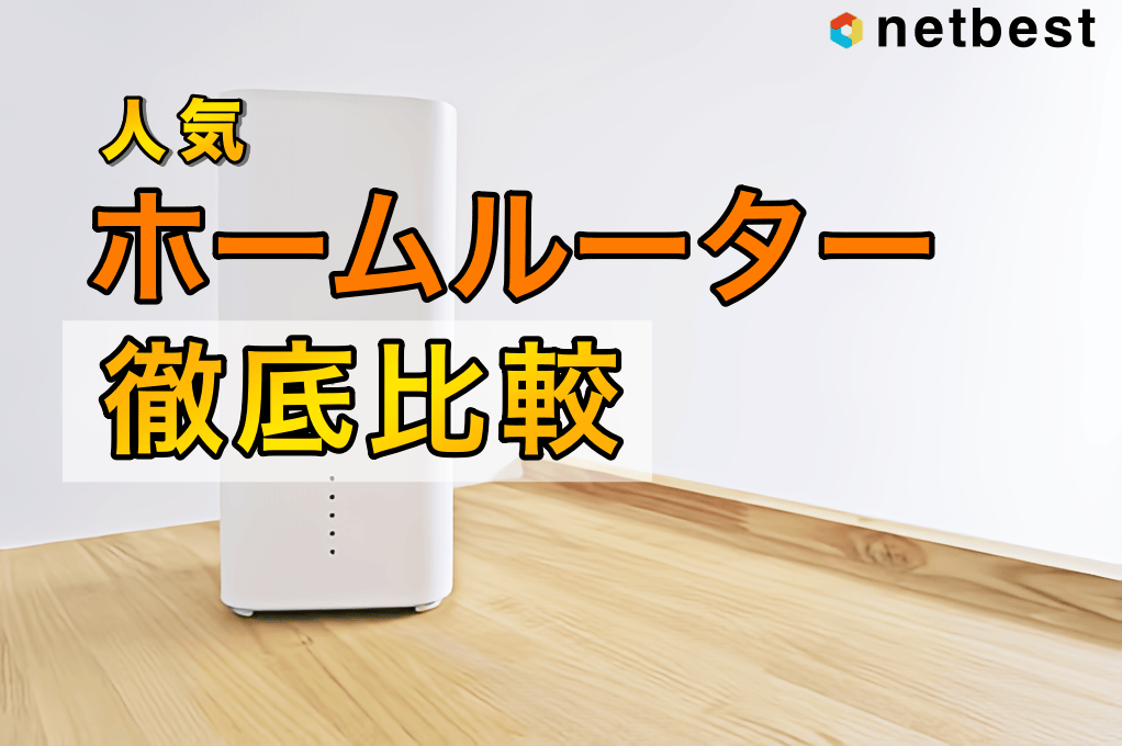 ホームルーターランキング