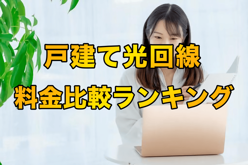 光インターネット回線