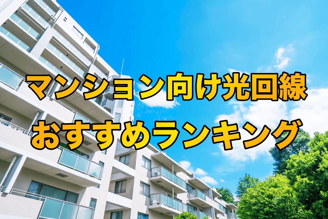 マンション光回線