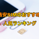格安SIMのおすすめ人気ランキング