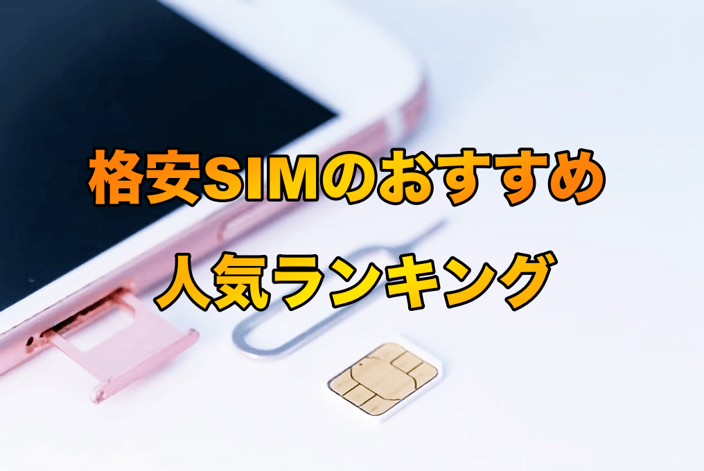 格安SIMおすすめ