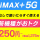 【GMOとくとくBB】WiMAX5Gを徹底解説！