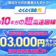 GMOとくとくBB【GMO光アクセス】を徹底解説！口コミや評判は？