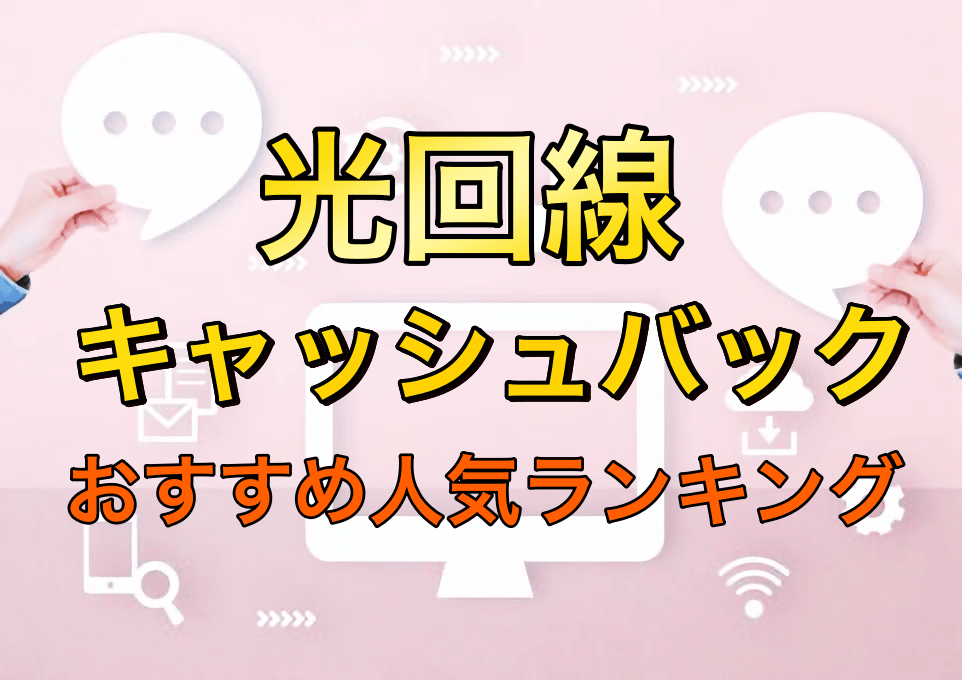 キャッシュバック