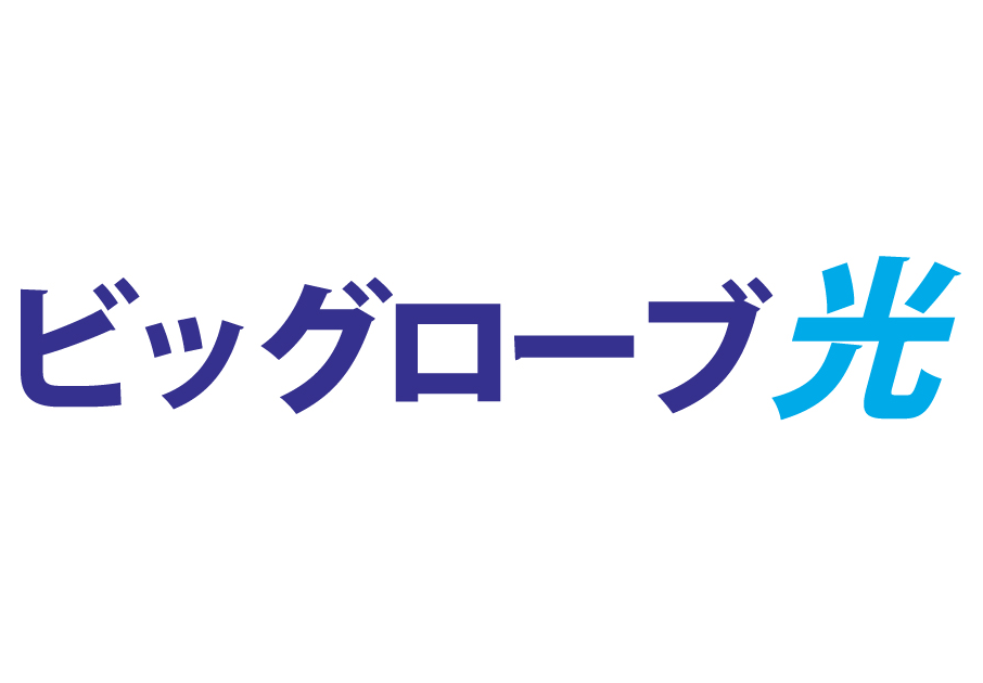 ビッグローブ光