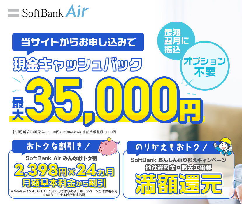 ソフトバンクエアー