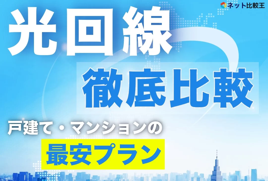 光インターネット回線