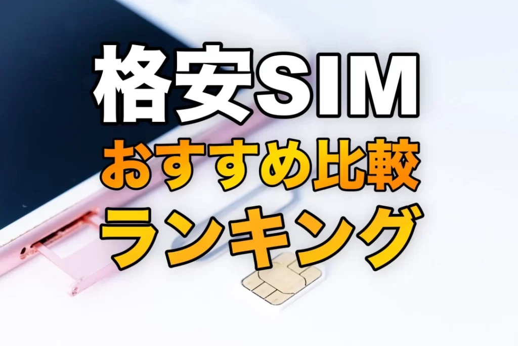 格安SIM