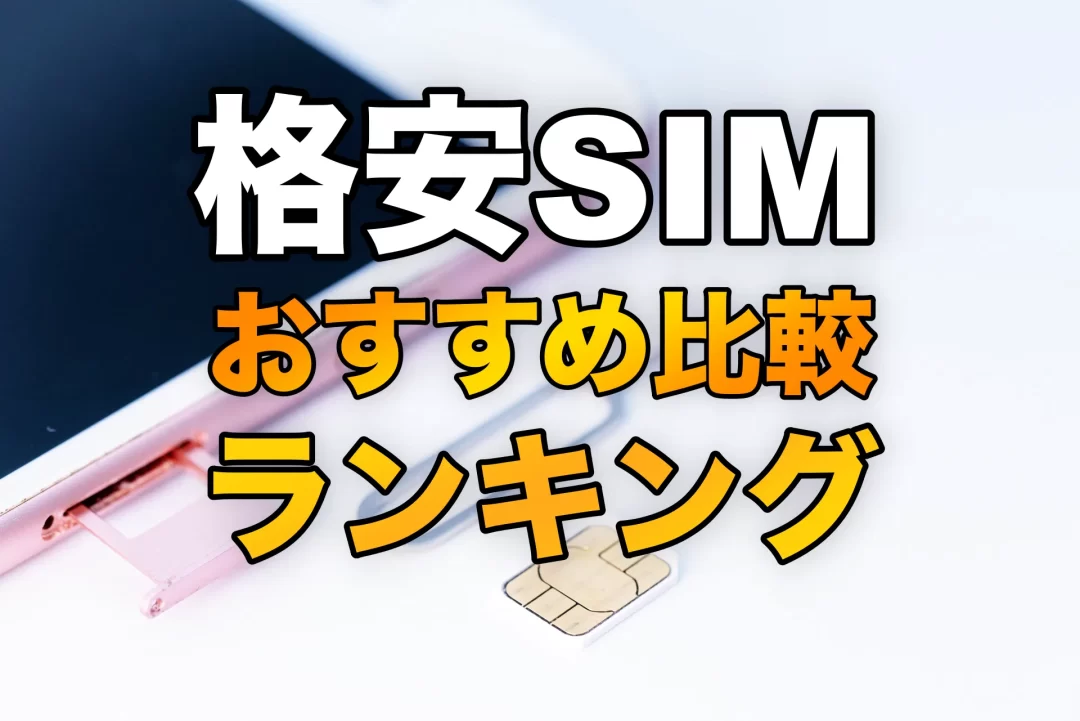 格安SIM
