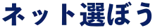 ネット選ぼう